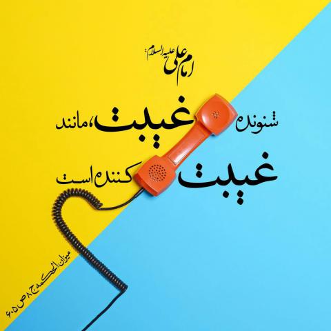 حدیث شنونده غیبت