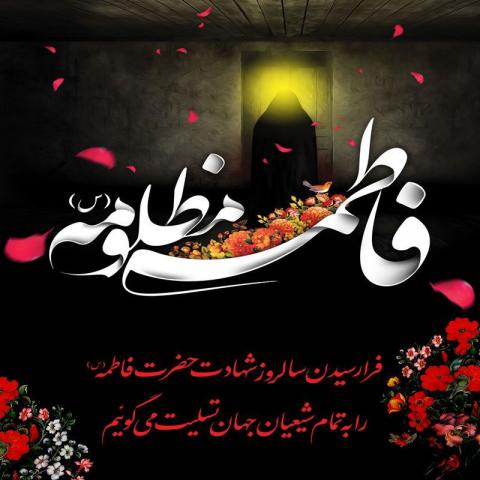 شهادت حضرت فاطمه زهرا سلام الله علیها