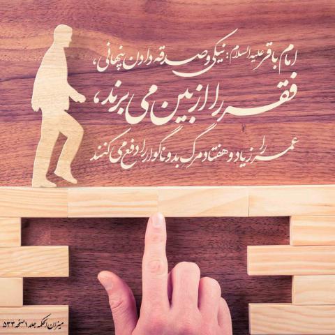 حدیث نیکی و صدقه دادن پنهانی