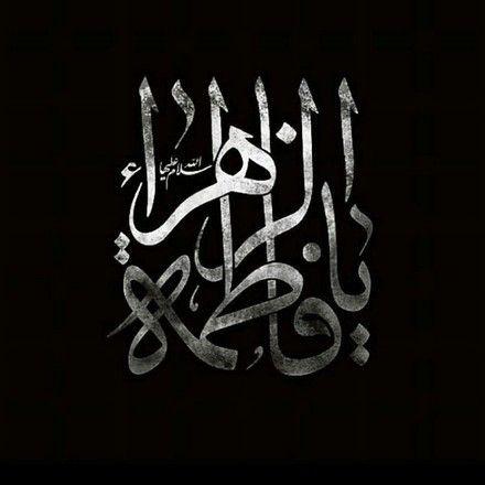 شهادت حضرت فاطمه زهرا سلام الله علیها