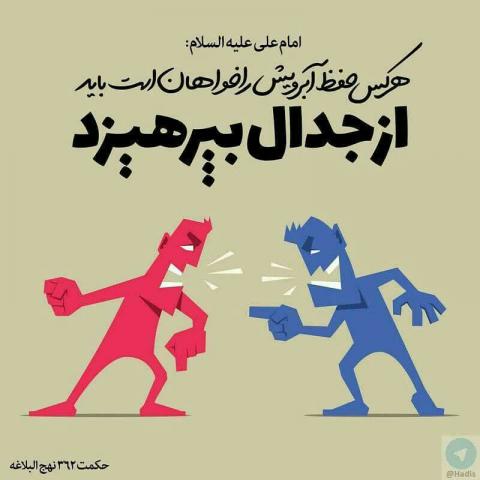 حدیث پرهیز از جدال