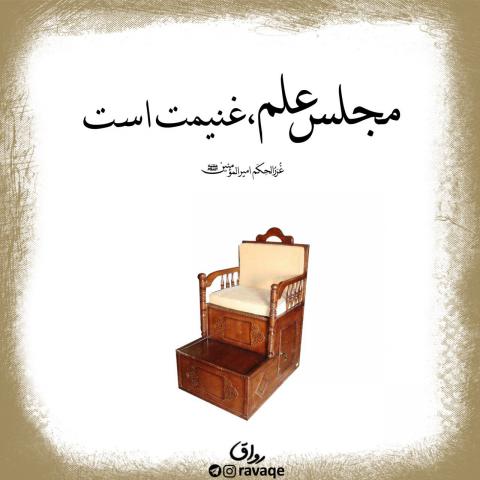 حدیث مجلس علم