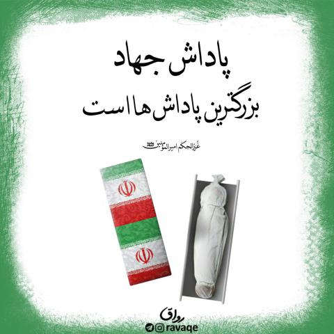 حدیث پاداش جهاد