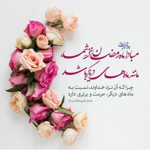 حدیث ماه رمضان