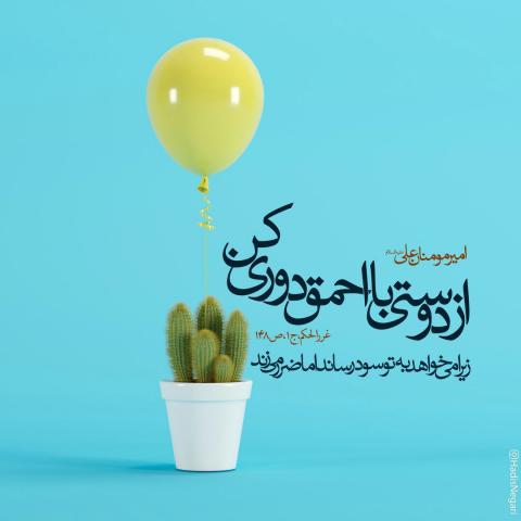 حدیث دوری با دوست احمق