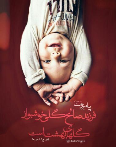 حدیث فرزند صالح