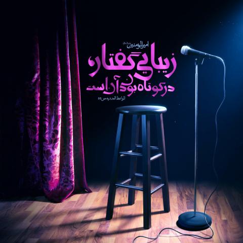 حدیث زیبایی گفتار