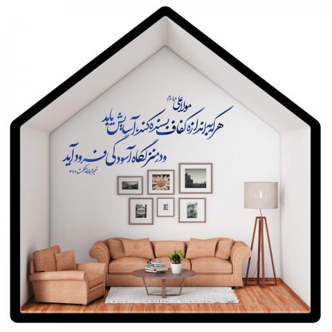 حدیث منزلگاه آسودگی