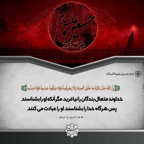 پوستر حدیث امام حسین علیه السلام
