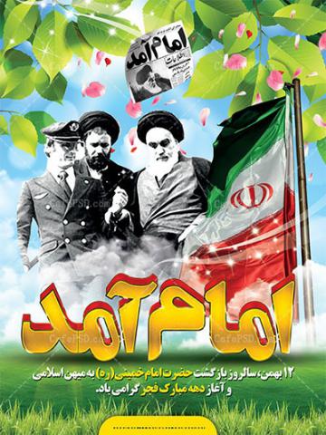 بازگشت امام خمینی به ایران