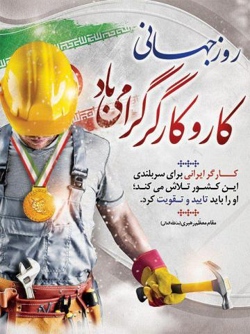 روز جهانی کار و کارگر