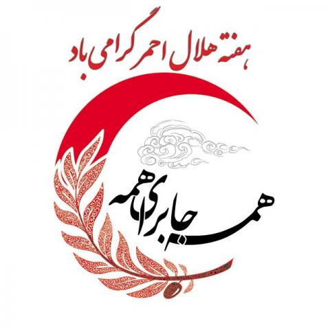 روز جهانی صلیب سرخ و هلال احمر