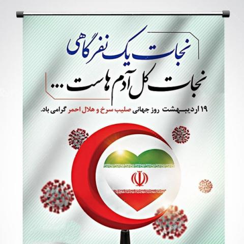 روز جهانی صلیب سرخ و هلال احمر