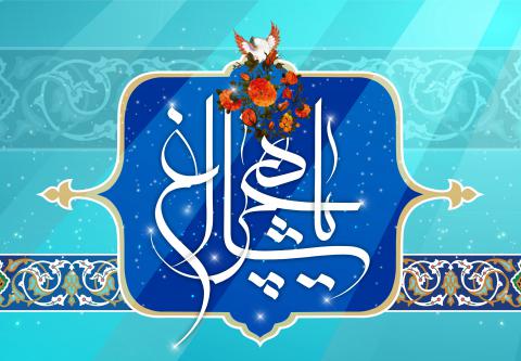 سالروز بزرگداشت حضرت احمدبن موسی الکاظم شاهچراغ علیه السلام