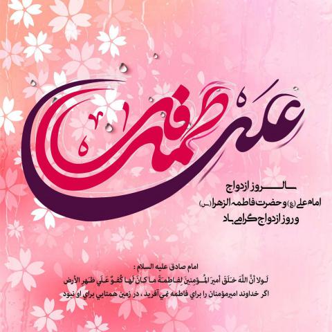سالروز ازدواج حضرت علی علیه السلام و حضرت فاطمه سلام الله علیها