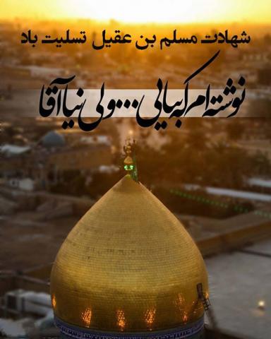 شهادت مسلم بن عقیل و هانی بن عروه (علیه السلام)