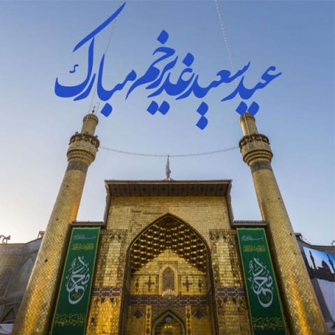 عید سعید غدیر خم