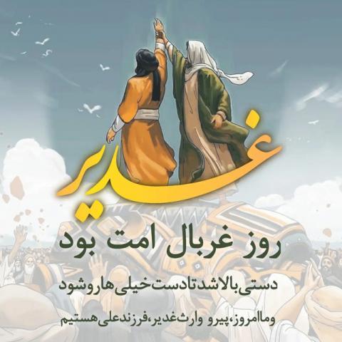 عید سعید غدیر خم