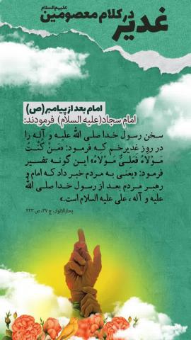 عید غدیر در کلام معصومین علیهم السلام