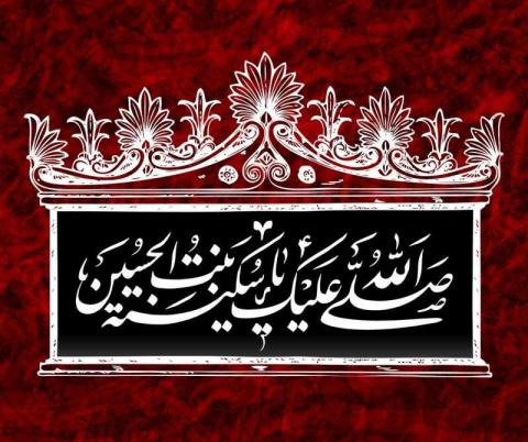 وفات حضرت سکینه خاتون(دختر امام حسین علیه السلام)