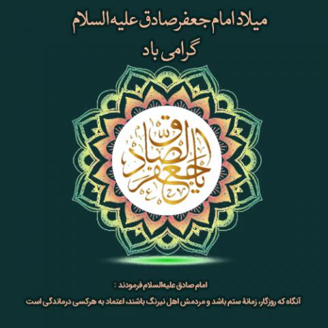 ولادت حضرت امام جعفر صادق علیه السلام