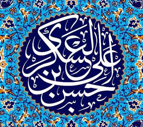 ولادت حضرت امام حسن عسکری علیه‌السلام