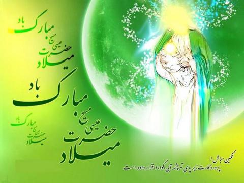 میلاد حضرت عیسی مسیح علیه السلام