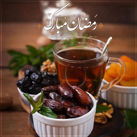 ماه مبارک رمضان
