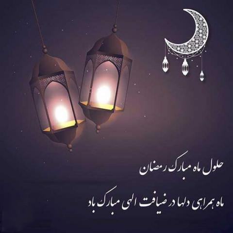 ماه مبارک رمضان