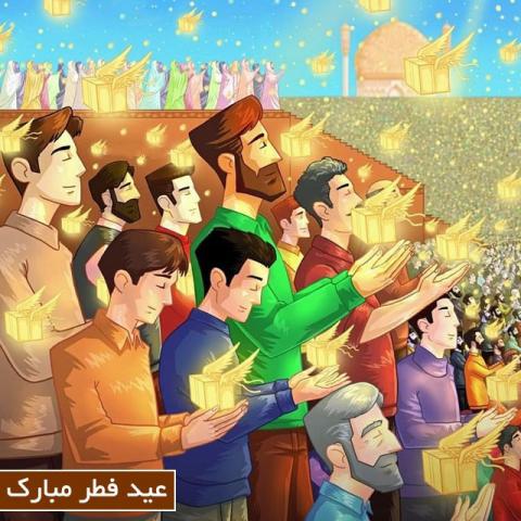 عید سعید فطر