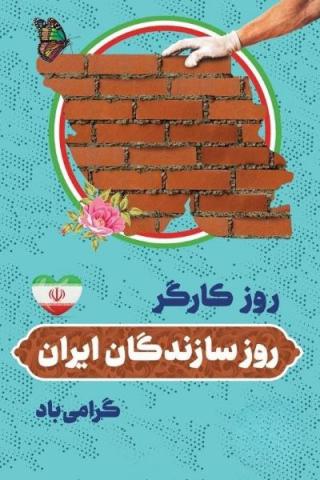 روز جهانی کار و کارگر