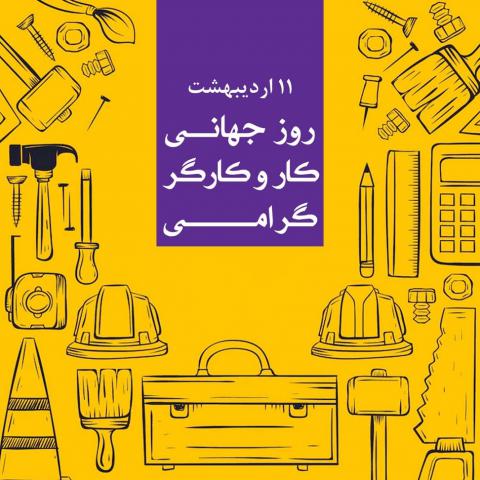 روز جهانی کار و کارگر