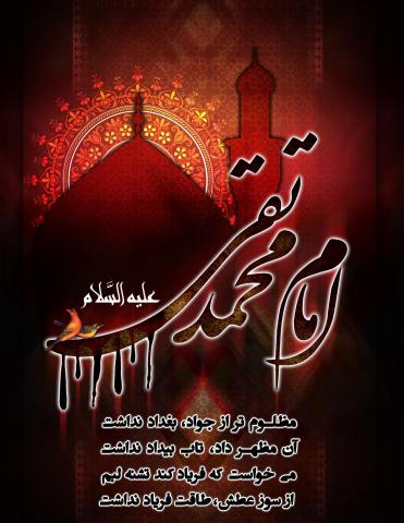 شهادت حضرت امام محمد تقی (جواد الائمه) علیه السلام