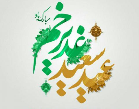عید سعید غدیر خم