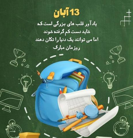 ۱۳ آبان روز ملی مبارزه با استکبار جهانی و روز دانش آموز و روز تسخیر لانه جاسوزی به دست دانشجویان