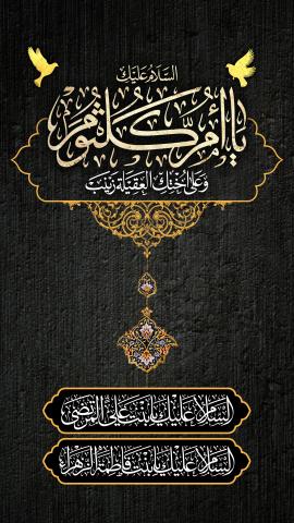 رحلت حضرت ام کلثوم سلام الله علیها دختر بزرگوار امام علیه‌السلام و حضرت زهرا سلام الله علیها