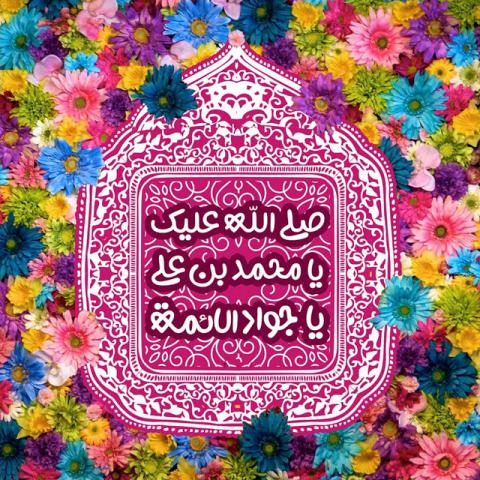 ولادت امام جواد علیه السلام