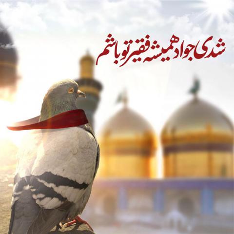 ولادت امام جواد علیه السلام