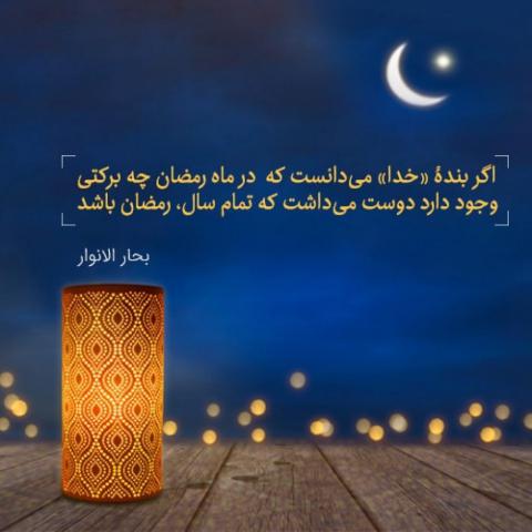 ماه مبارک رمضان