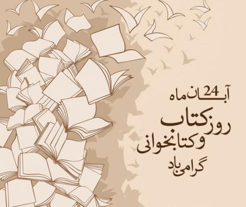 روز کتاب، کتابخوانی و کتابداری