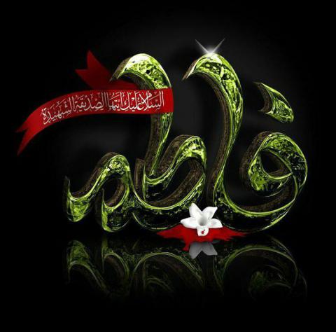 عکس پروفایل شهادت حضرت فاطمه زهرا سلام الله علیها