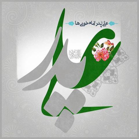 عکس پروفایل میلاد امام علی علیه السلام