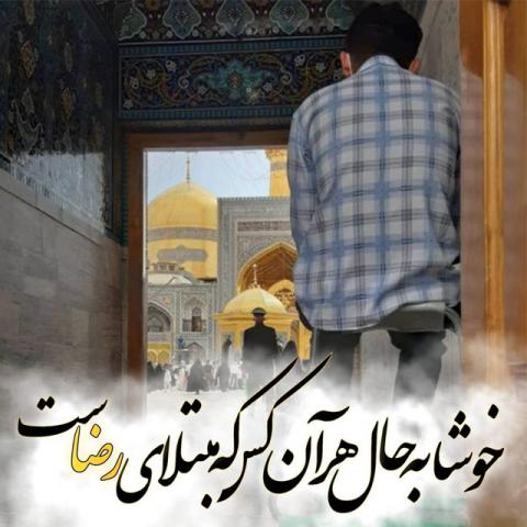 ولادت حضرت امام رضا علیه السلام