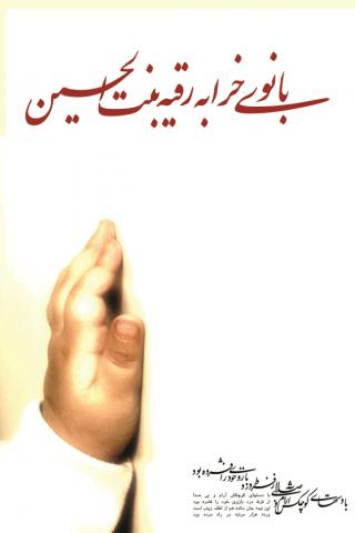 شهادت حضرت رقیه سلام الله علیها