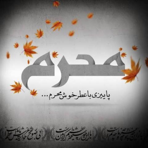 پوستر ماه محرم