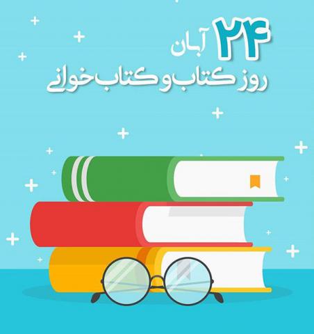 روز کتاب، کتابخوانی و کتابداری