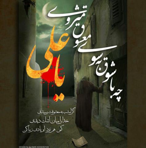 پوستر شهادت امام علی علیه السلام