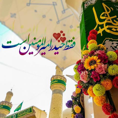 آلبوم ولادت امام علی علیه السلام