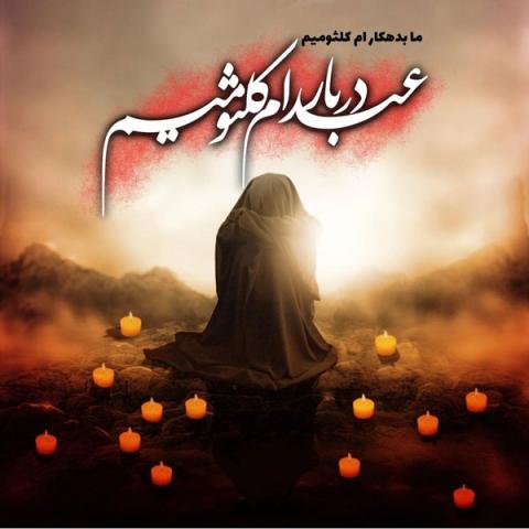 رحلت حضرت ام کلثوم سلام الله علیها دختر بزرگوار امام علیه‌السلام و حضرت زهرا سلام الله علیها
