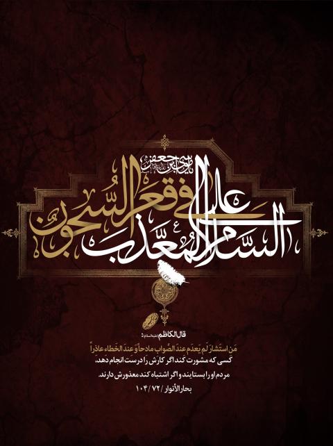 شهادت حضرت امام موسی کاظم علیه السلام